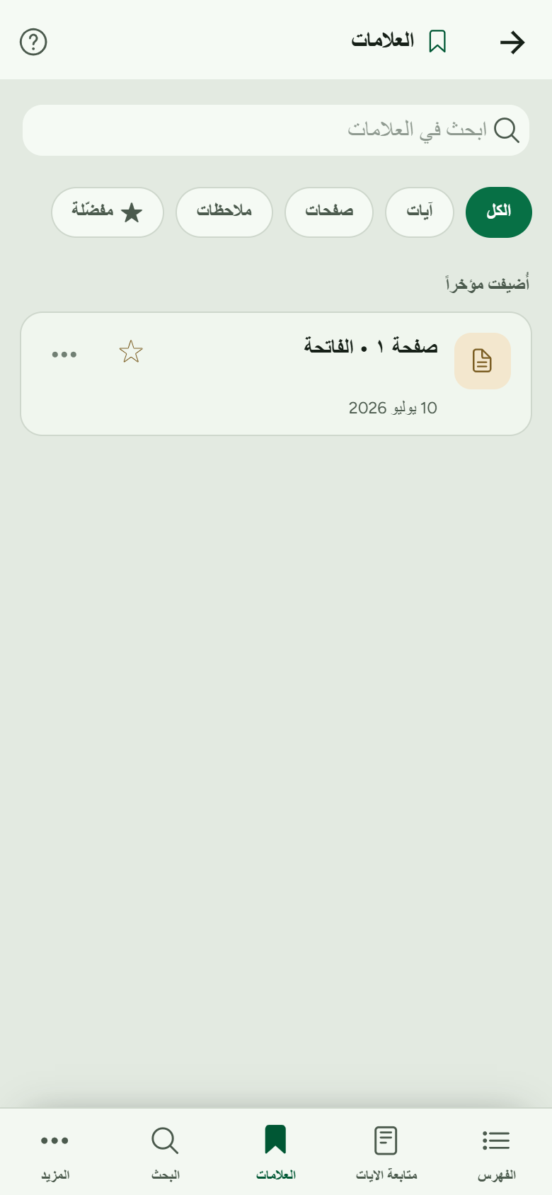 شاشة العلامات مع علامة محفوظة لصفحة الفاتحة