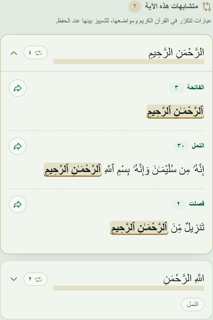 متشابهات الآية: عبارات متكرّرة عبر السور مع إبراز موضعها